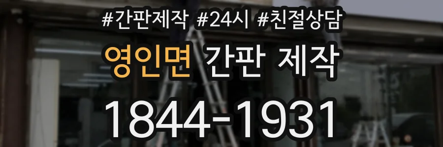 영인면 간판 제작
