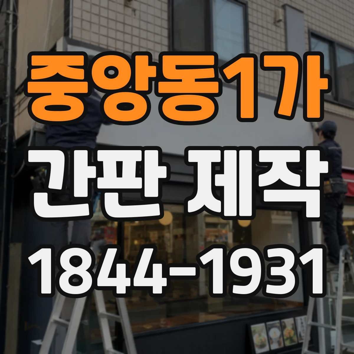 중앙동1가 간판 제작