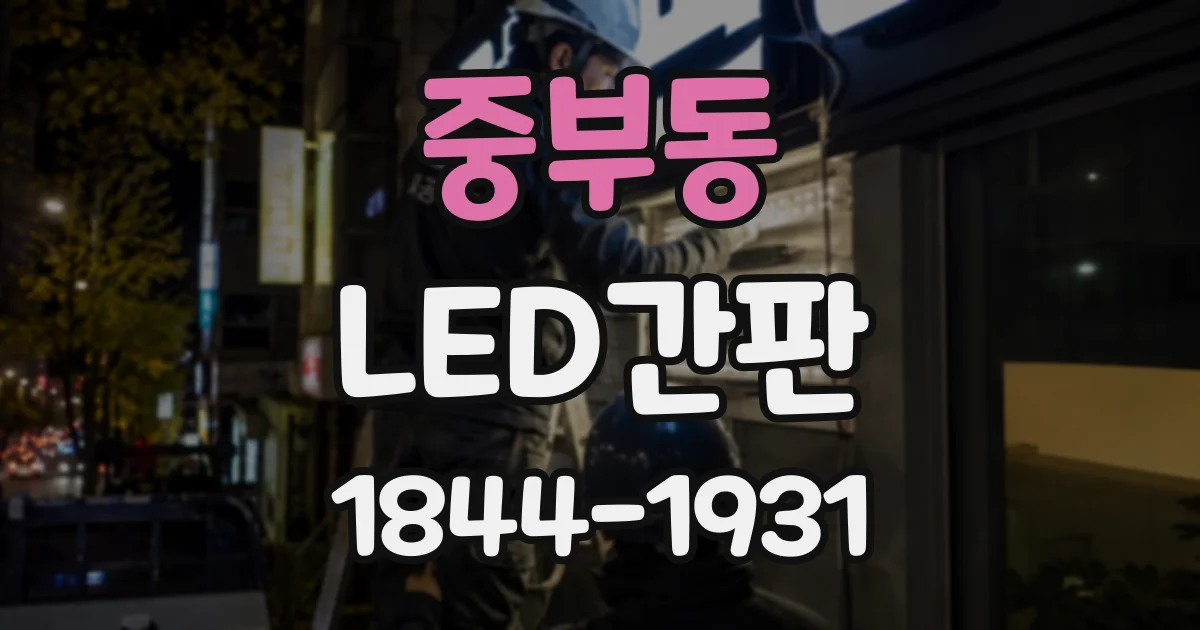 중부동 LED간판