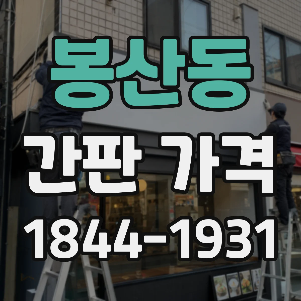 봉산동 간판 가격