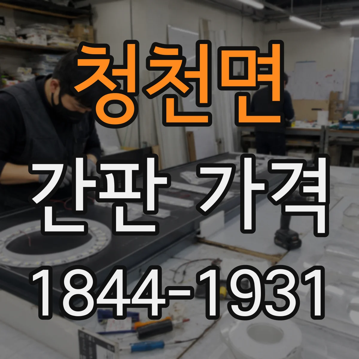청천면 간판 가격