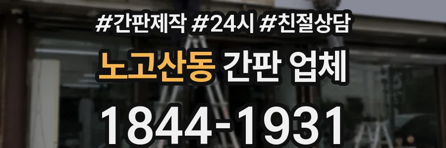 노고산동 간판 업체