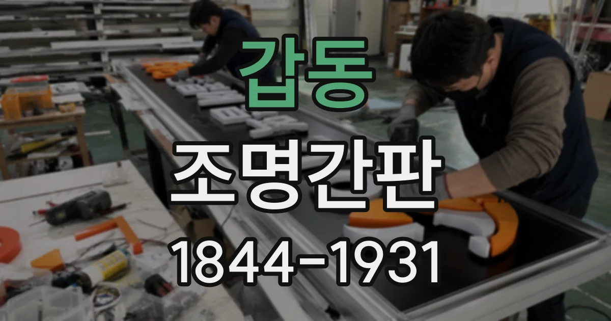 갑동 조명간판