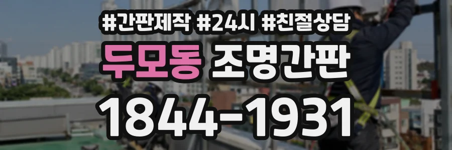 두모동 조명간판 상담 전화 1844-1931
