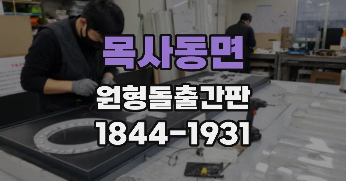 목사동면 원형돌출간판