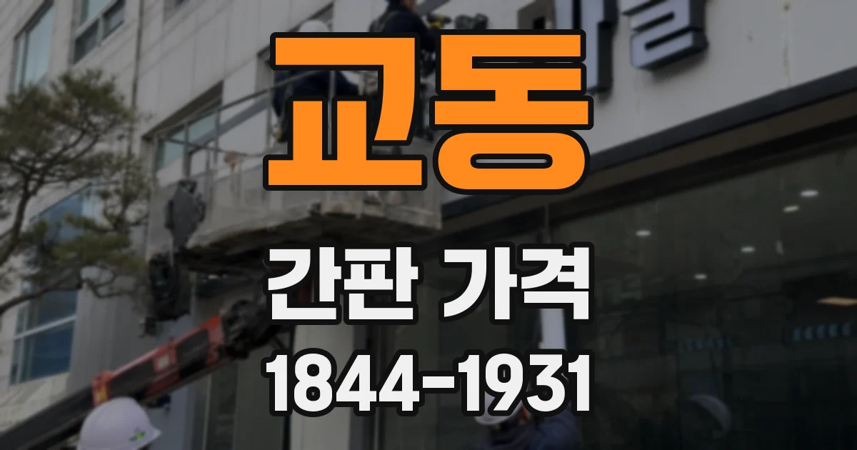 교동 간판 가격