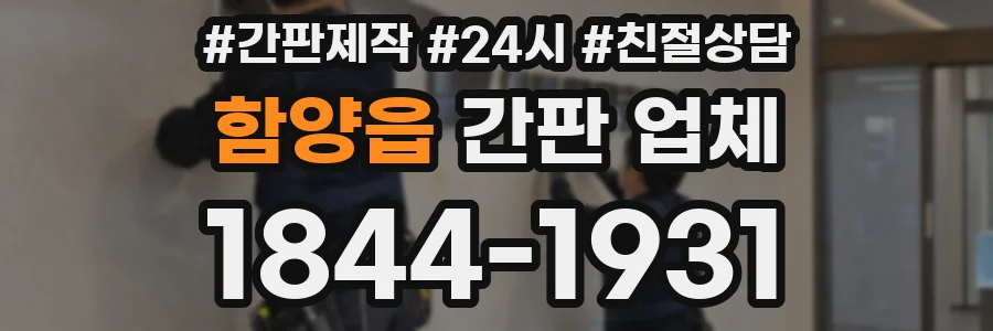 함양읍 간판 업체