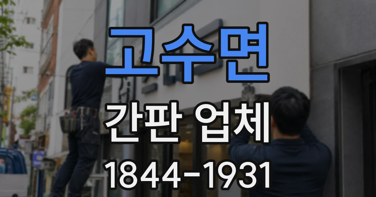 고수면 간판 업체