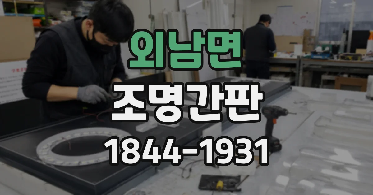 외남면 조명간판