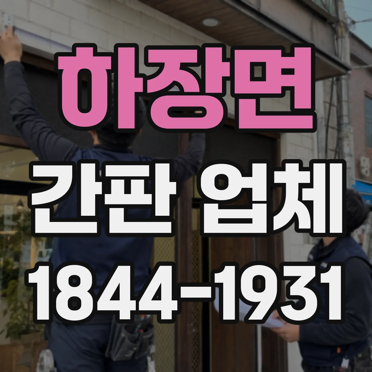 하장면 간판 업체