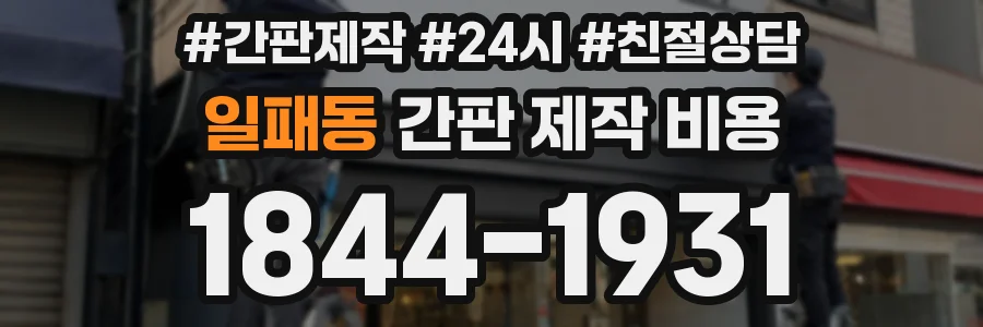 일패동 간판 제작 비용