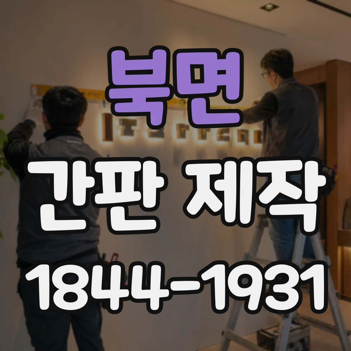 북면 간판 제작