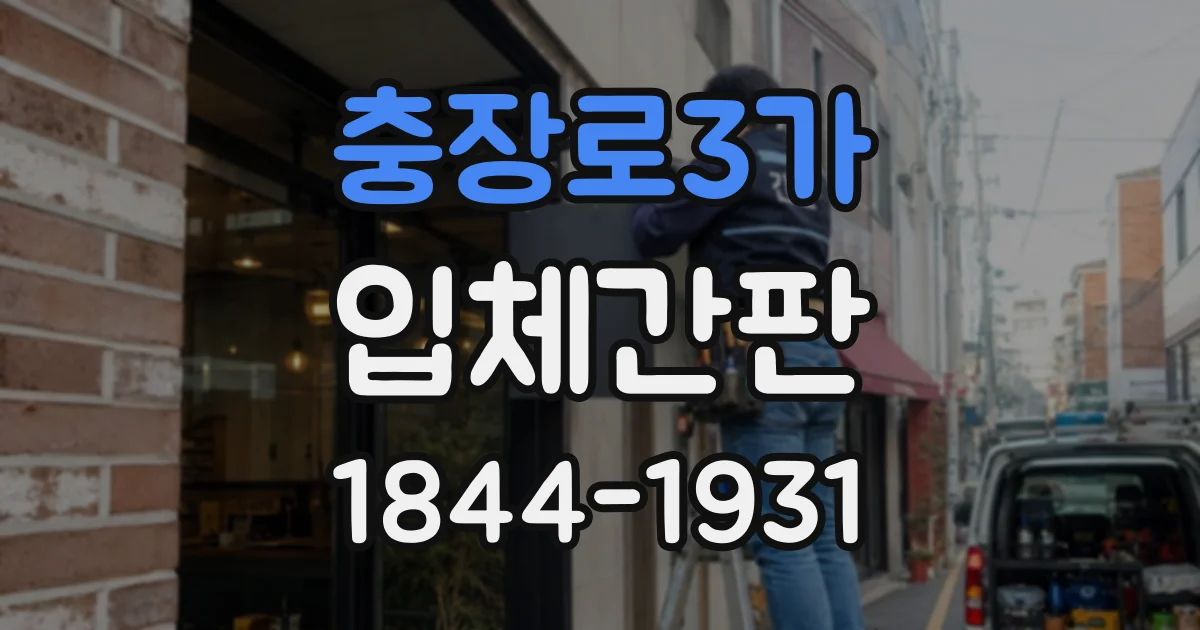 충장로3가 입체간판