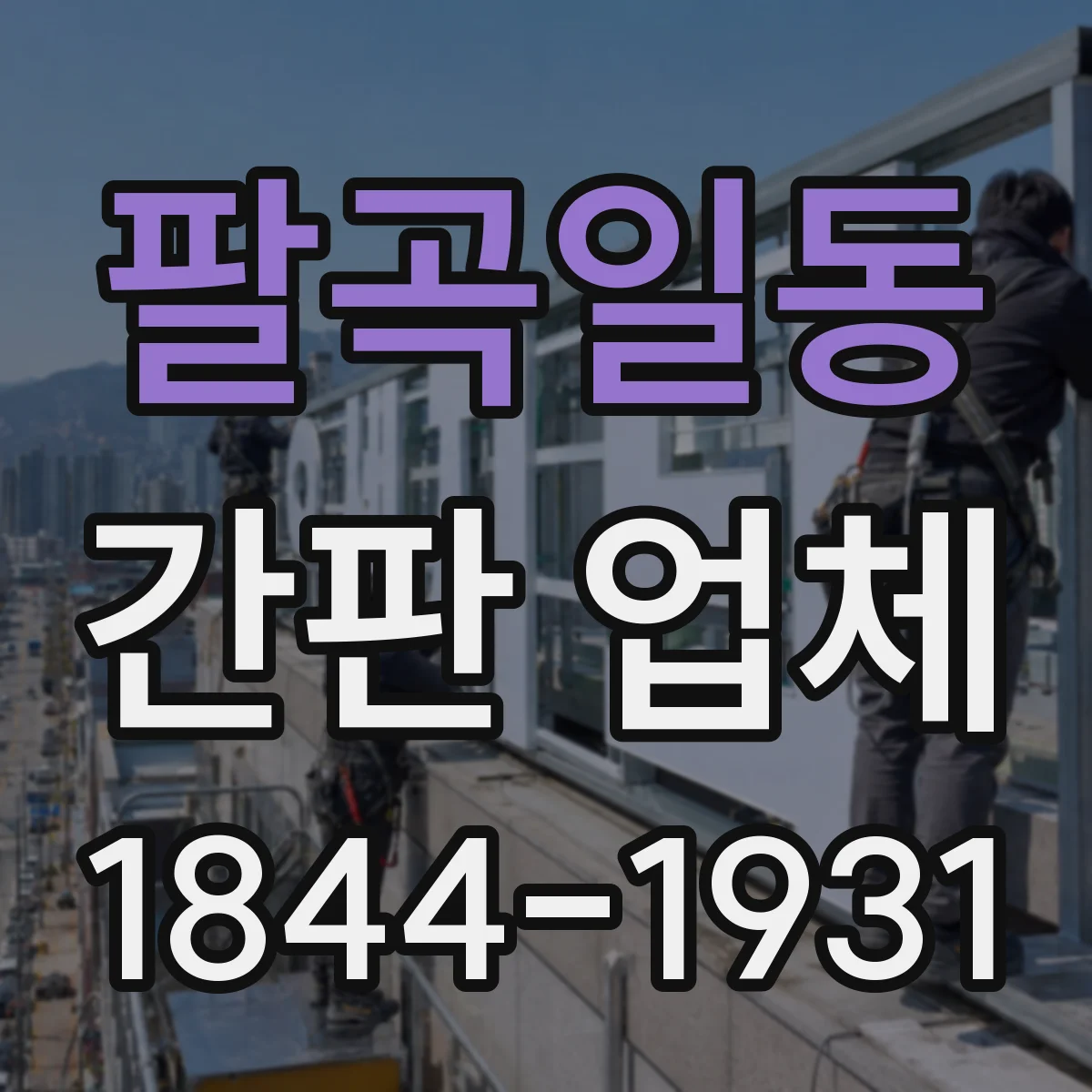 팔곡일동 간판 업체