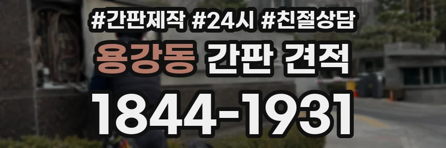 용강동 간판 견적