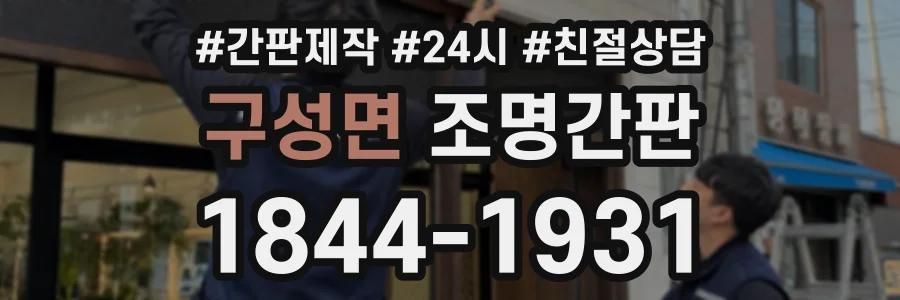 구성면 조명간판 상담 전화 1844-1931