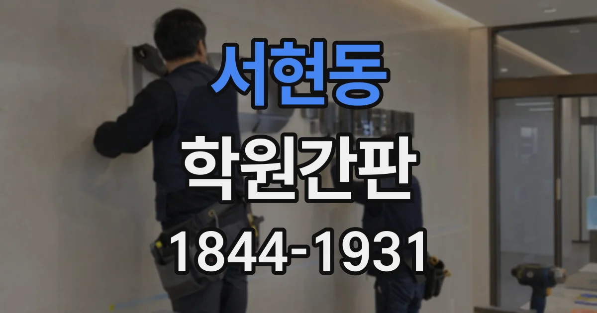 서현동 학원간판