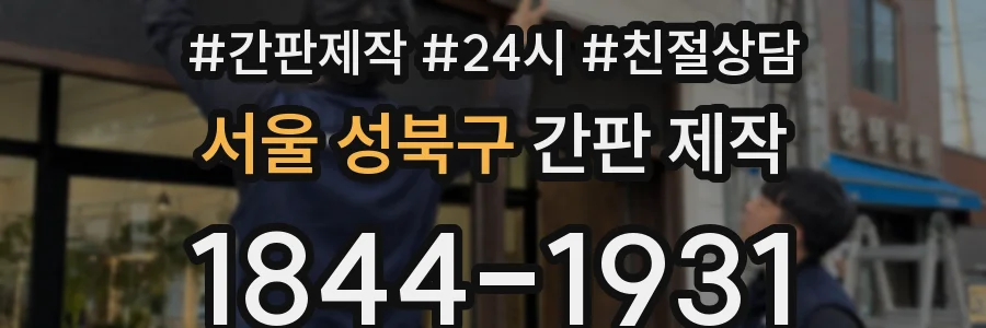 서울 성북구 간판 제작