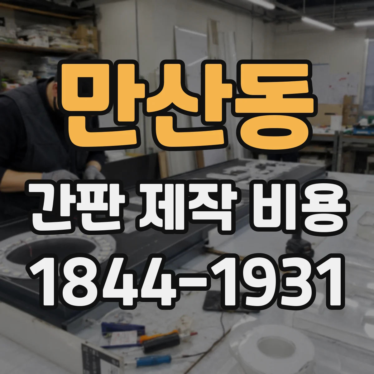 만산동 간판 제작 비용