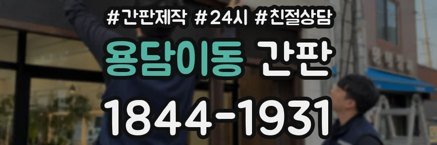 용담이동 간판