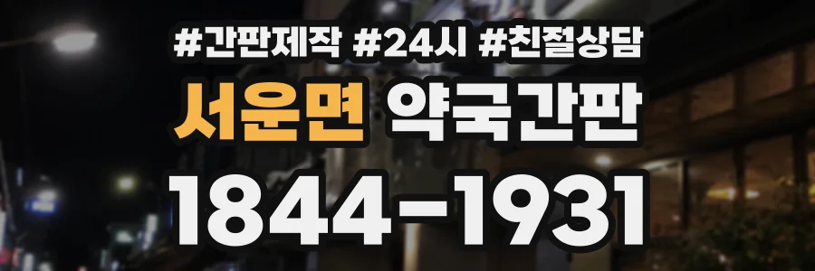 서운면 약국간판 상담 전화 1844-1931