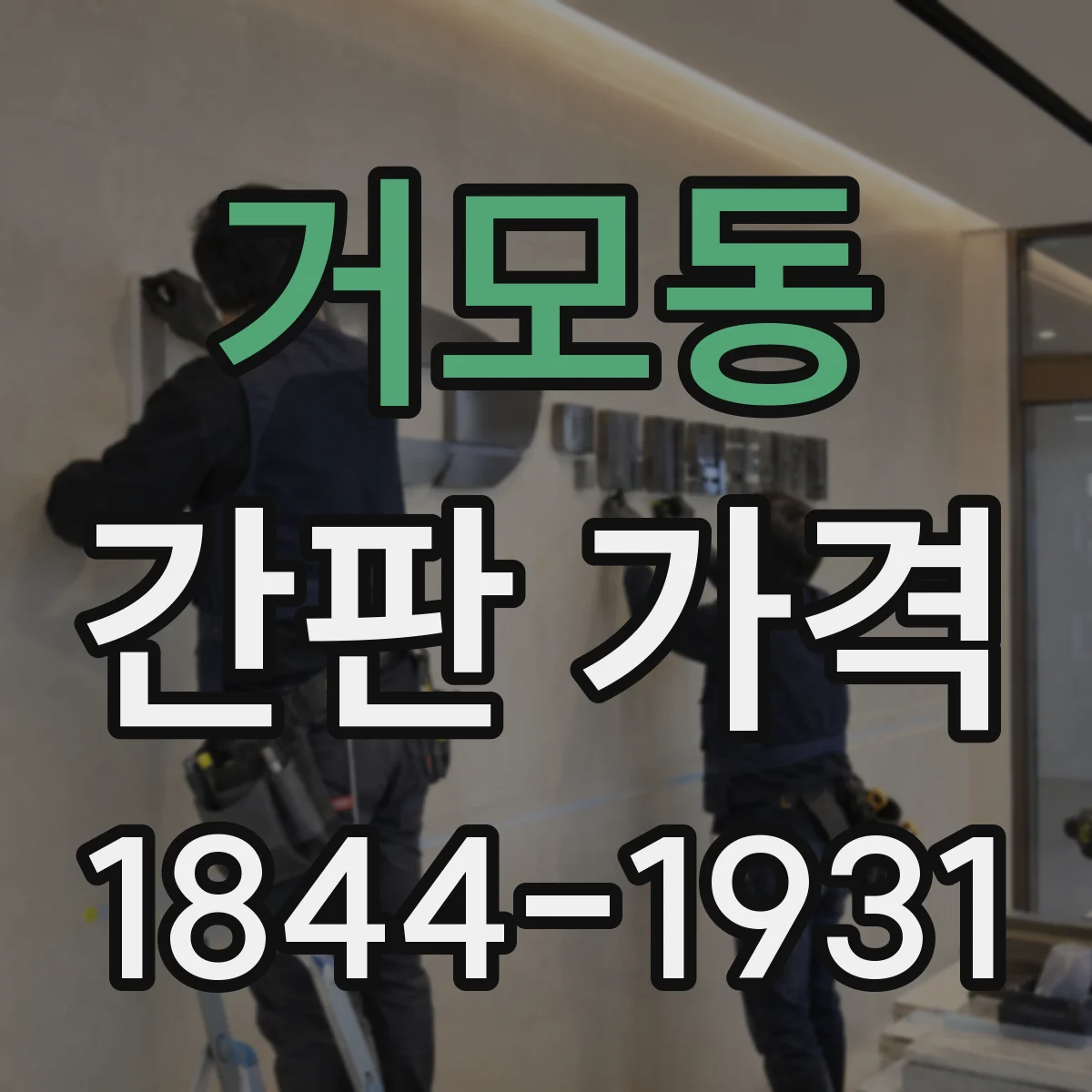 거모동 간판 가격