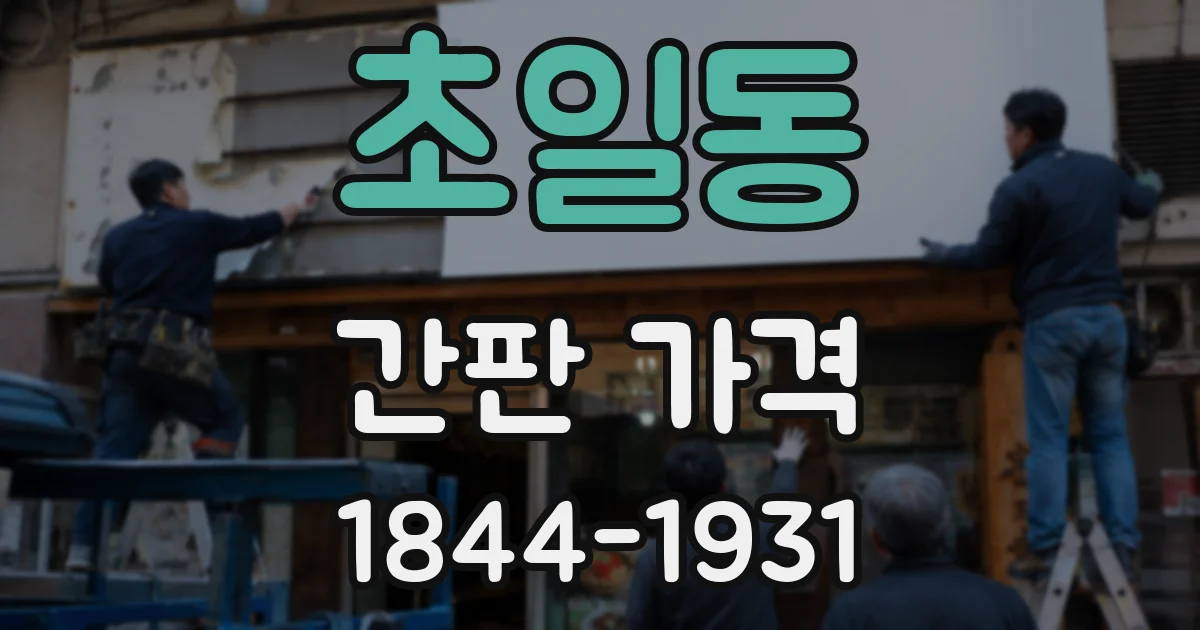 초일동 간판 가격