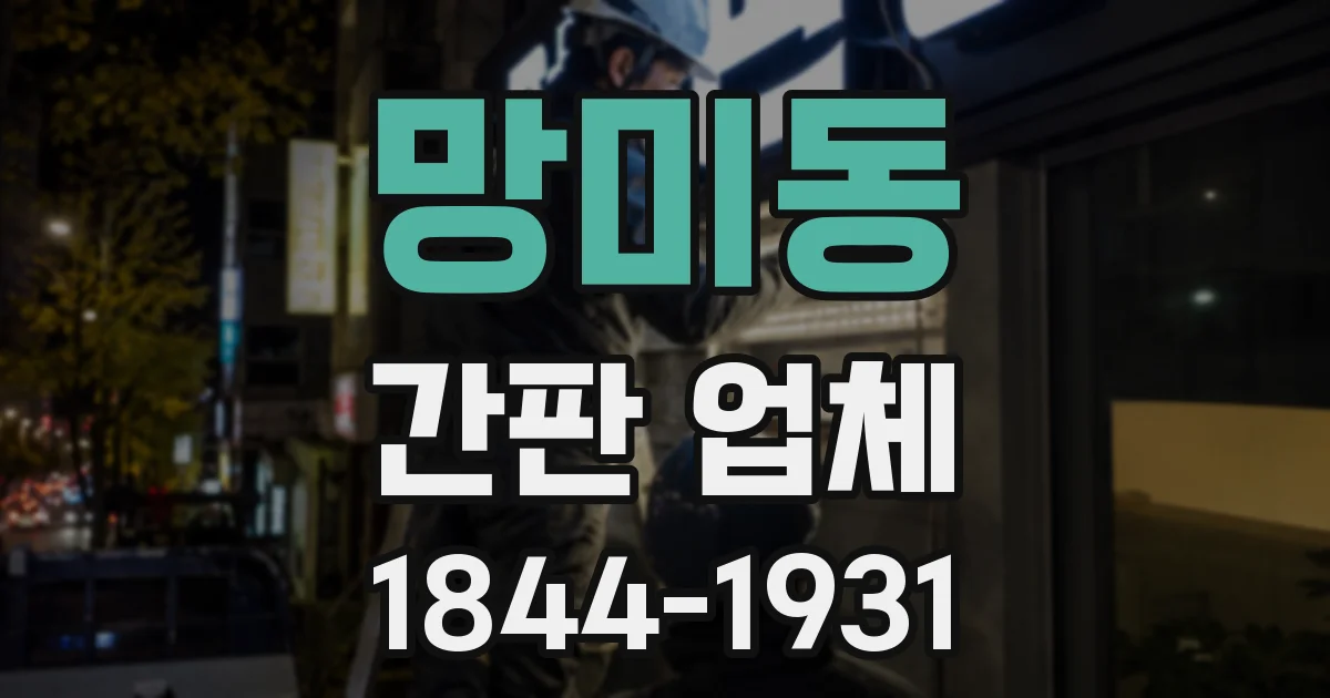 망미동 간판 업체