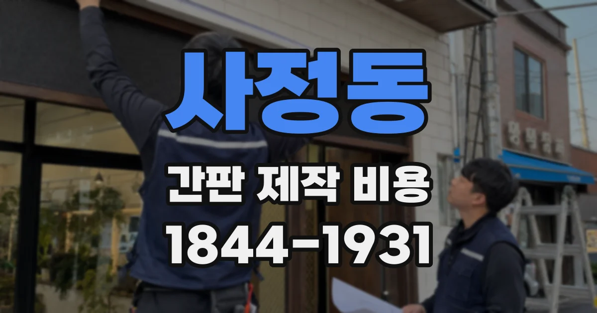 사정동 간판 제작 비용