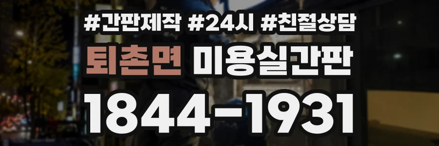 퇴촌면 미용실간판 상담 전화 1844-1931