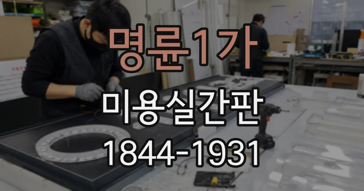 명륜1가 미용실간판