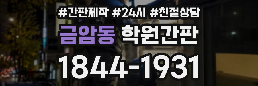 금암동 학원간판 상담 전화 1844-1931
