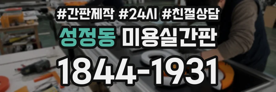 성정동 미용실간판 상담 전화 1844-1931