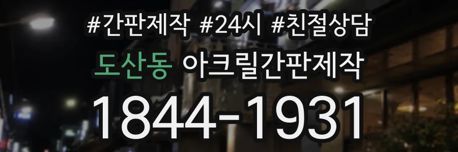 도산동 아크릴간판제작 상담 전화 1844-1931