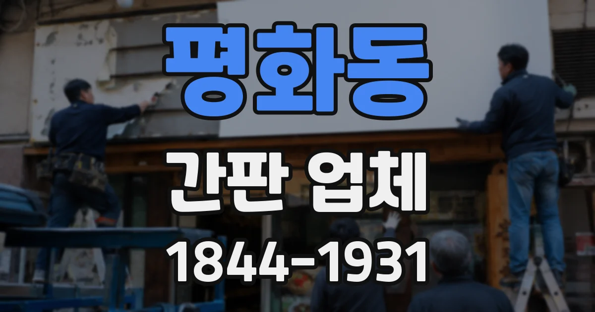 평화동 간판 업체