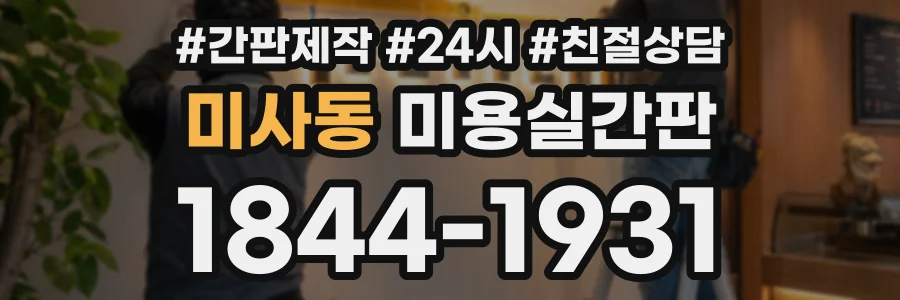 미사동 미용실간판 상담 전화 1844-1931