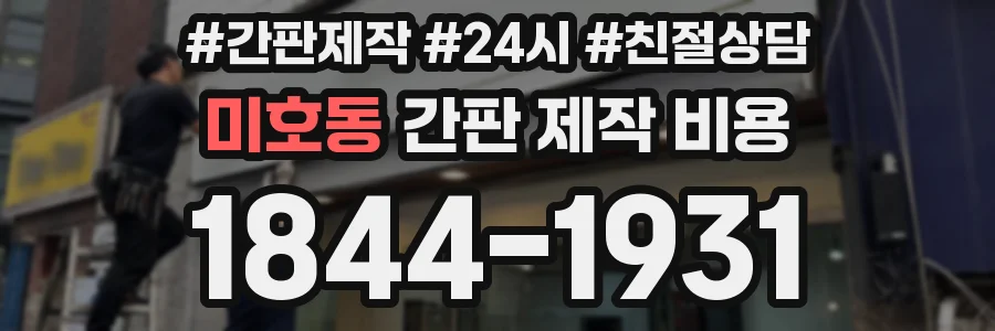 미호동 간판 제작 비용