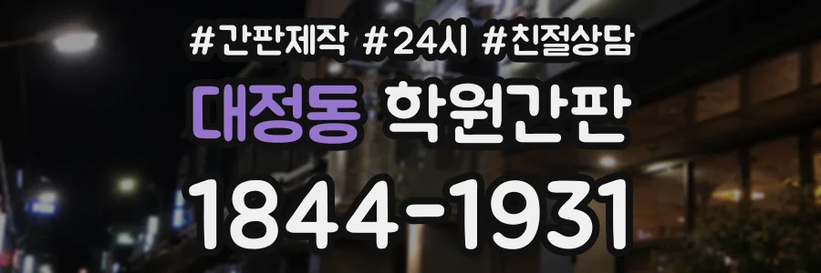 대정동 학원간판 상담 전화 1844-1931