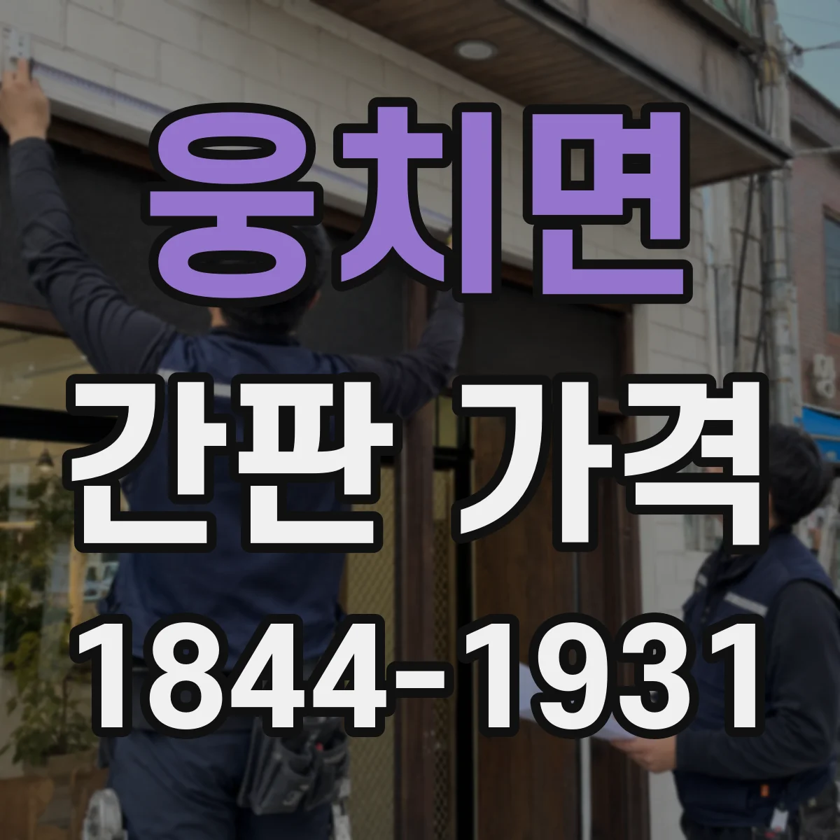 웅치면 간판 가격
