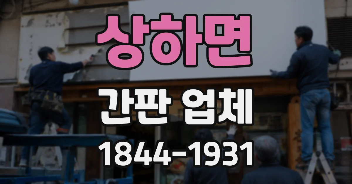 상하면 간판 업체