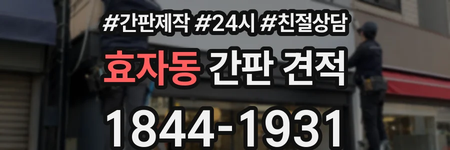 효자동 간판 견적