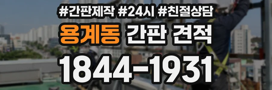 용계동 간판 견적