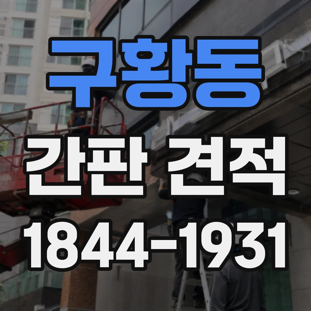 구황동 간판 견적