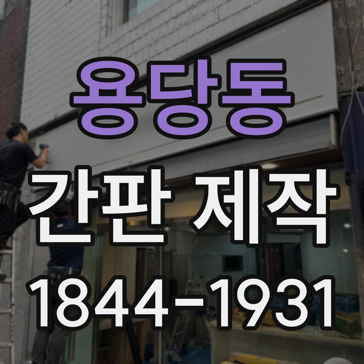 용당동 간판 제작