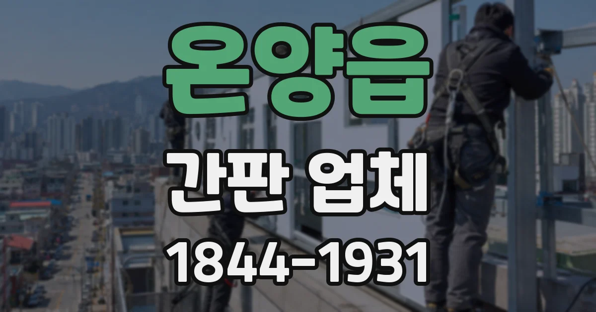 온양읍 간판 업체