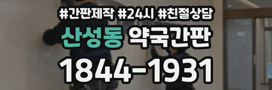 산성동 약국간판 상담 전화 1844-1931
