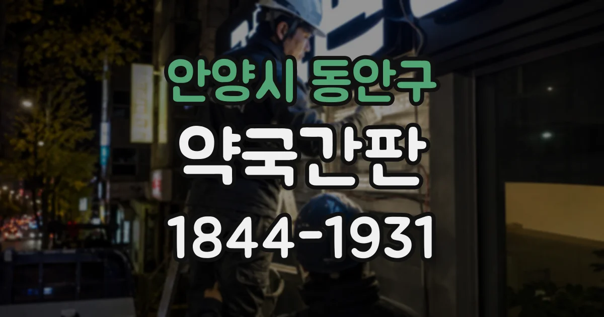 안양시 동안구 약국간판