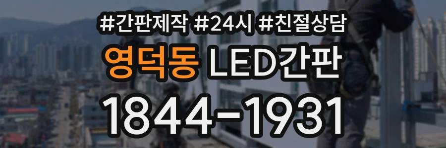 영덕동 LED간판 상담 전화 1844-1931