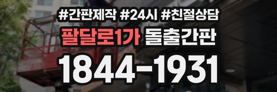 팔달로1가 돌출간판 상담 전화 1844-1931