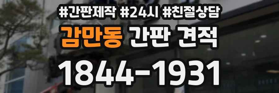 감만동 간판 견적